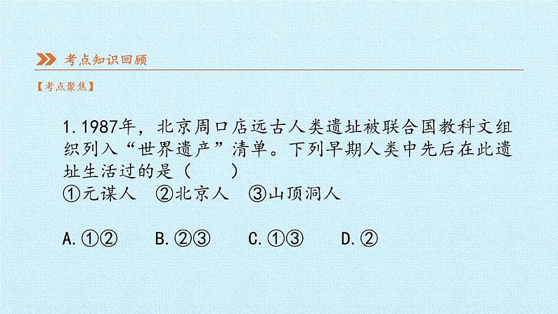 七年级历史部编版上册课件《第一单元 史前时期:中国境内早期人类与文明的起源》单元复习08
