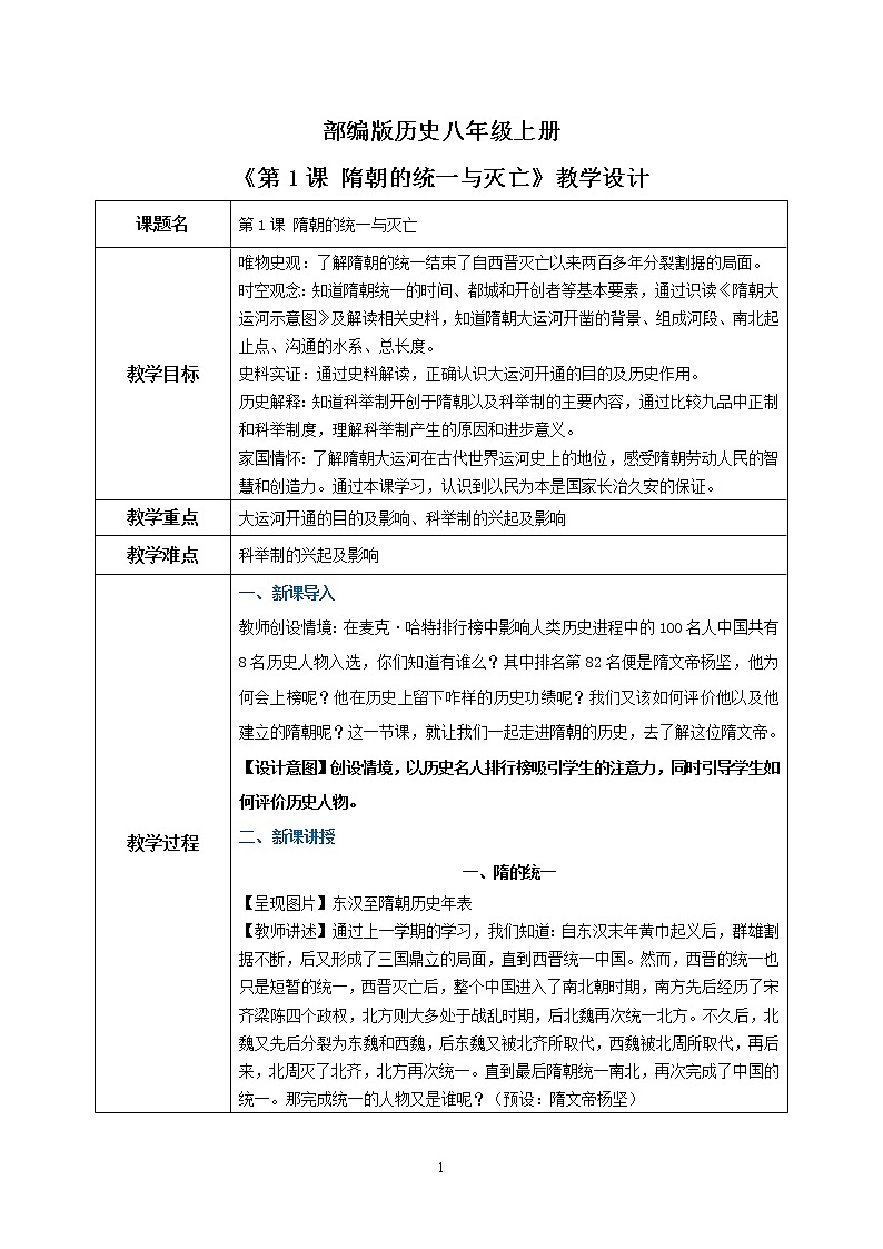 第1课 隋朝的统一与灭亡 课件PPT+教学设计+同步练习01