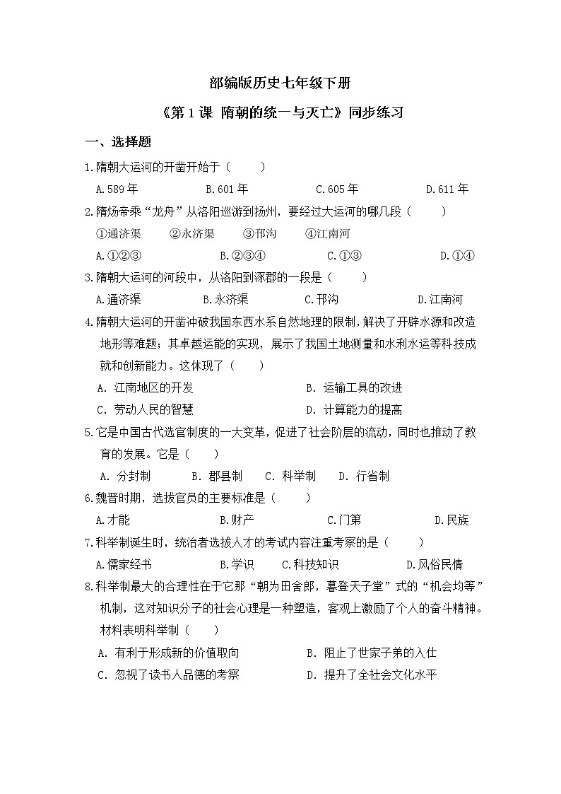 第1课 隋朝的统一与灭亡 课件PPT+教学设计+同步练习01