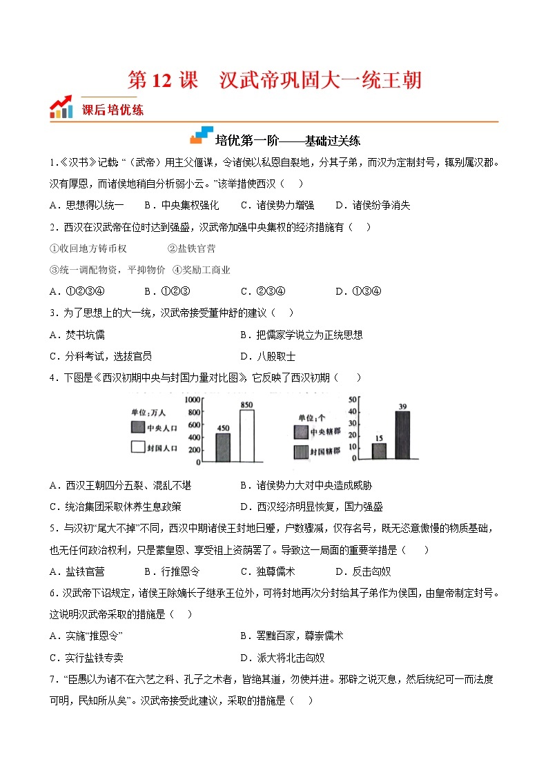 【培优分级练】部编版历史 七年级上册 第12课《汉武帝巩固大一统王朝》同步分级练（含解析）01