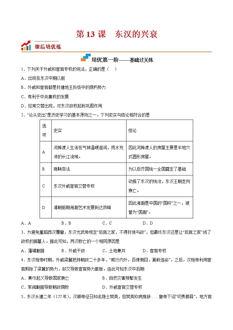 【培优分级练】部编版历史 七年级上册 第13课《东汉的兴衰》同步分级练(含解析)01