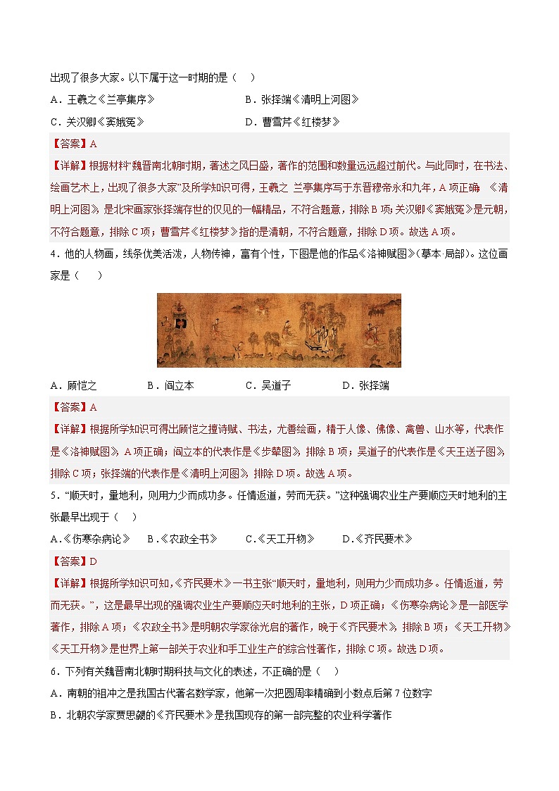 【培优分级练】部编版历史 七年级上册 第20课《魏晋南北朝的科技与文化》同步分级练(解析版)第2页