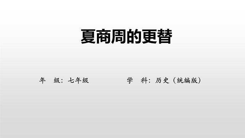 七年级历史人教部编版上册2.4夏商周的更替 课件01
