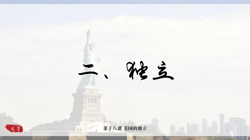 第18課 美國(guó)的獨(dú)立課件---2022-2023學(xué)年初中歷史部編版九年級(jí)上冊(cè)第8頁(yè)