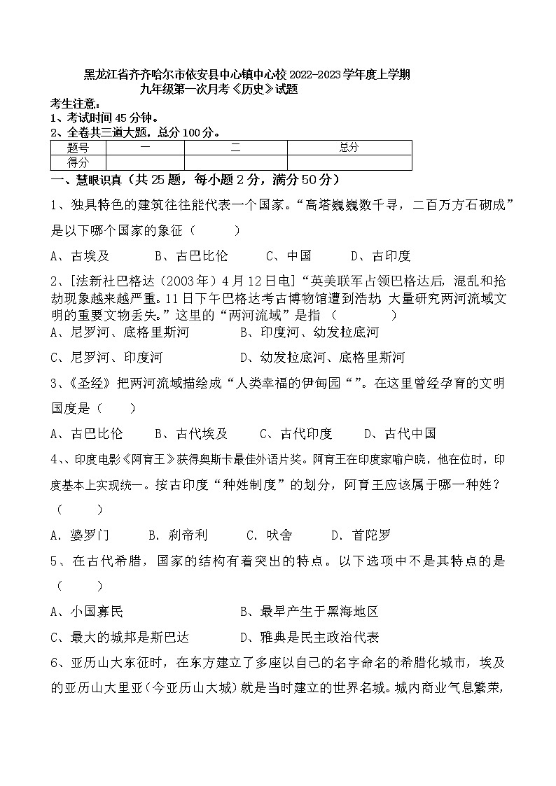 黑龙江省齐齐哈尔市依安县中心镇中心校2022-2023学年上学期九年级第一次月考历史试题(含答案)第1页
