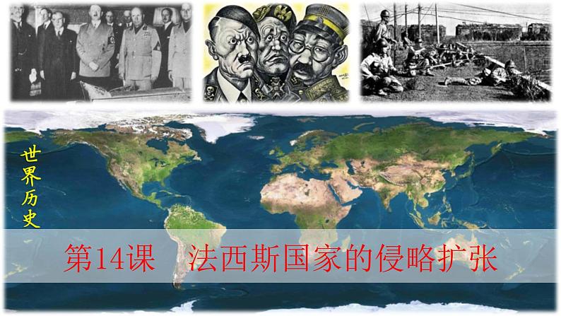 第14课 法西斯国家的侵略扩张 课件---2021-2022学年初中历史部编版九年级下册第1页