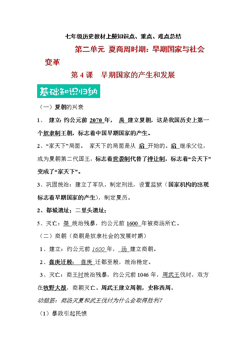 【重难点整合】部编版历史七年级上册 第二单元-教材知识点、重点、难点总结01