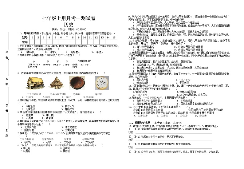 安徽省涡阳县高炉普九学校2022-2023学年部编版七年级上册历史第一次月考试卷(含答案)第1页