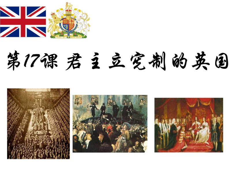 部编版九年级历史上册--17君主立宪制的英国（精品课件）01