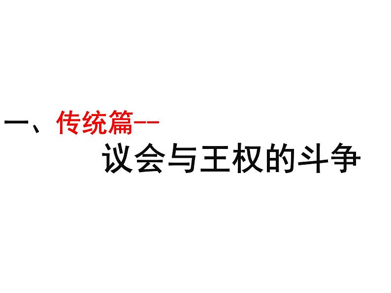 部编版九年级历史上册--17君主立宪制的英国(精品课件)第4页