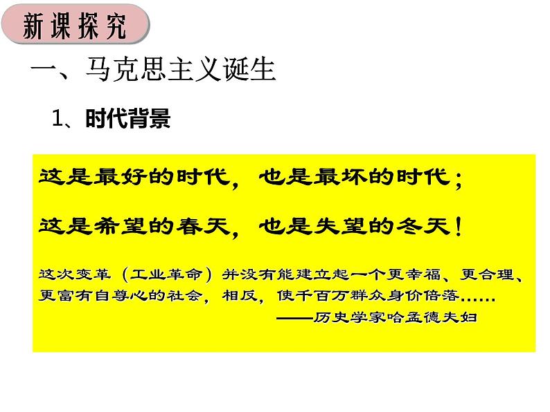 部编版九年级历史上册--第21课 马克思主义的诞生和国际共产主义运动的兴起(精品课件)03