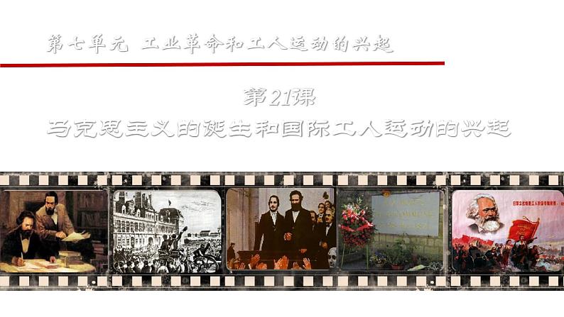 部编版九年级历史上册--第21课 马克思主义的诞生和国际共产主义运动的兴起(精品课件1)01
