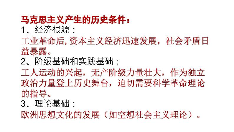 部编版九年级历史上册--第21课 马克思主义的诞生和国际共产主义运动的兴起(精品课件1)05