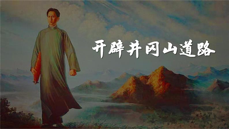 第16课 毛泽东开辟井冈山道路 课件---2022-2023学年初中历史部编版八年级上册第2页