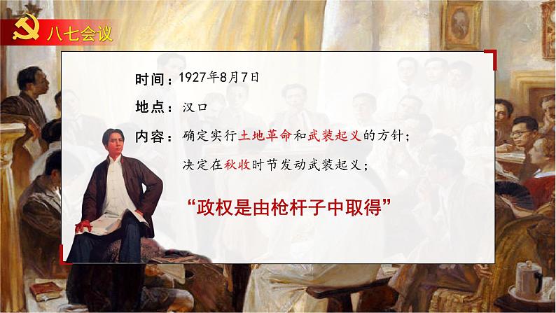 第16课 毛泽东开辟井冈山道路 课件---2022-2023学年初中历史部编版八年级上册第6页