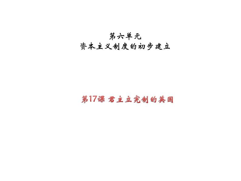 部编版九年级历史上册--第17课 君主立宪制的英国(精品课件2)第1页
