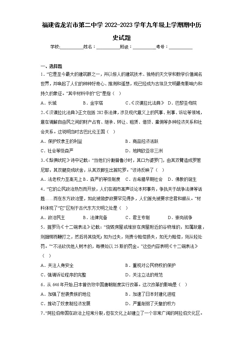 福建省龙岩市第二中学2022-2023学年九年级上学期期中历史试题(含答案)第1页