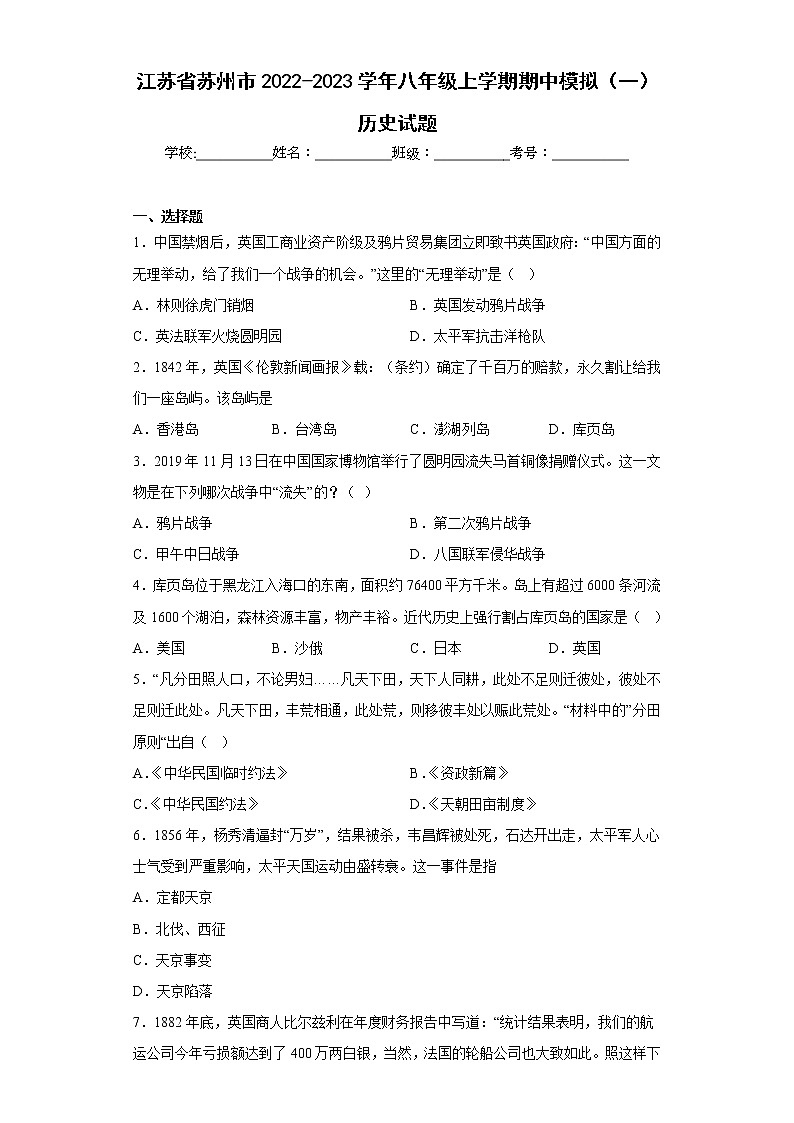 江苏省苏州市2022-2023学年八年级上学期期中模拟(一)历史试题(含答案)第1页
