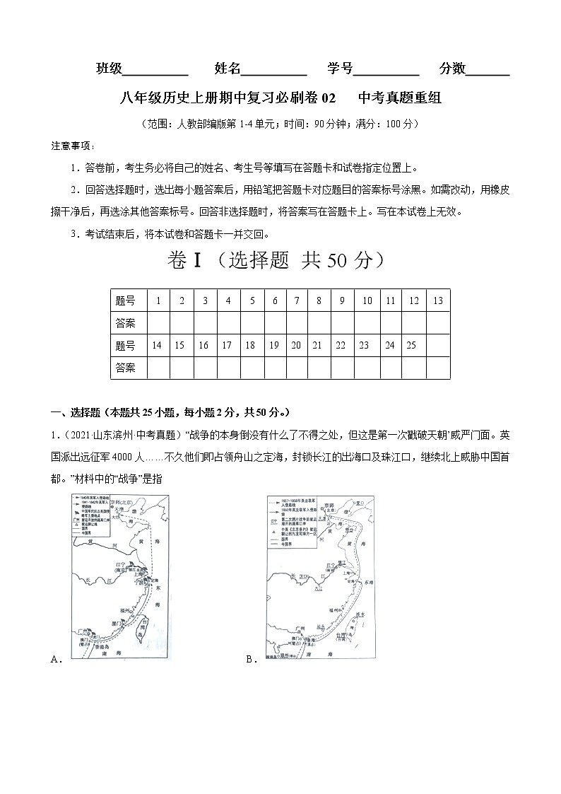 期中复习必刷卷02 中考真题重组(原卷版)-2022-2023学年八年级历史上学期期中期末考点大串讲(部编版)第1页