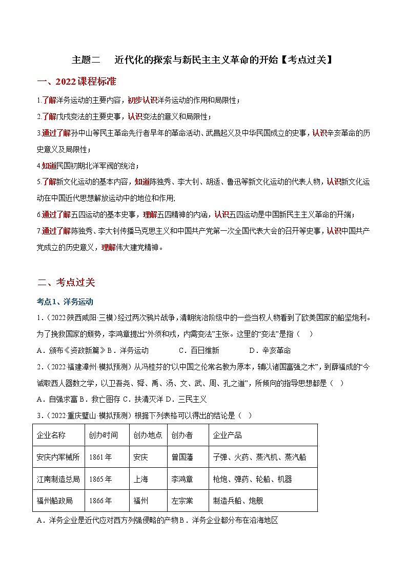 主题二 近代化的探索与新民主主义革命的开始【考点过关】(原卷版)-2022-2023学年八年级历史上学期期中期末考点大串讲(部编版)第1页
