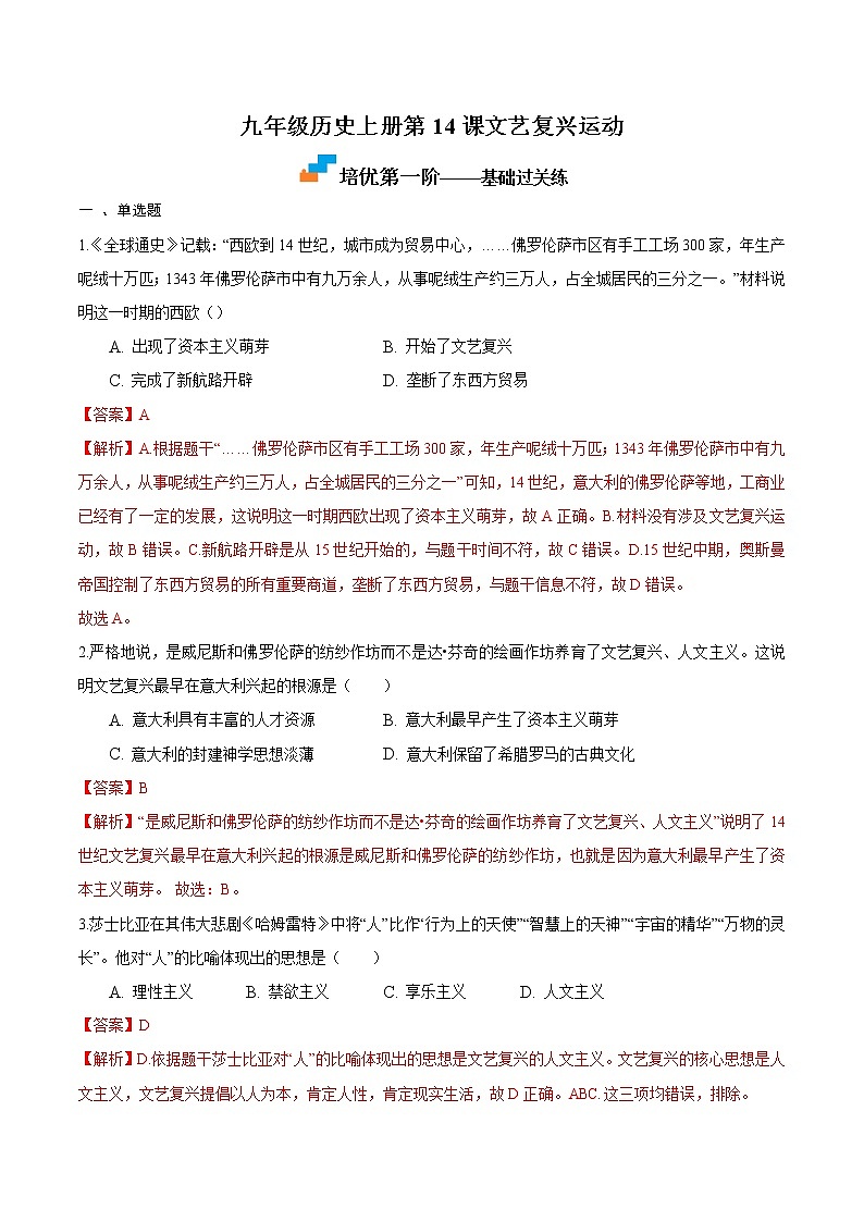 【培优分级练】部编版历史 九年级上册 第14课《文艺复兴运动》同步分级练(含解析)01