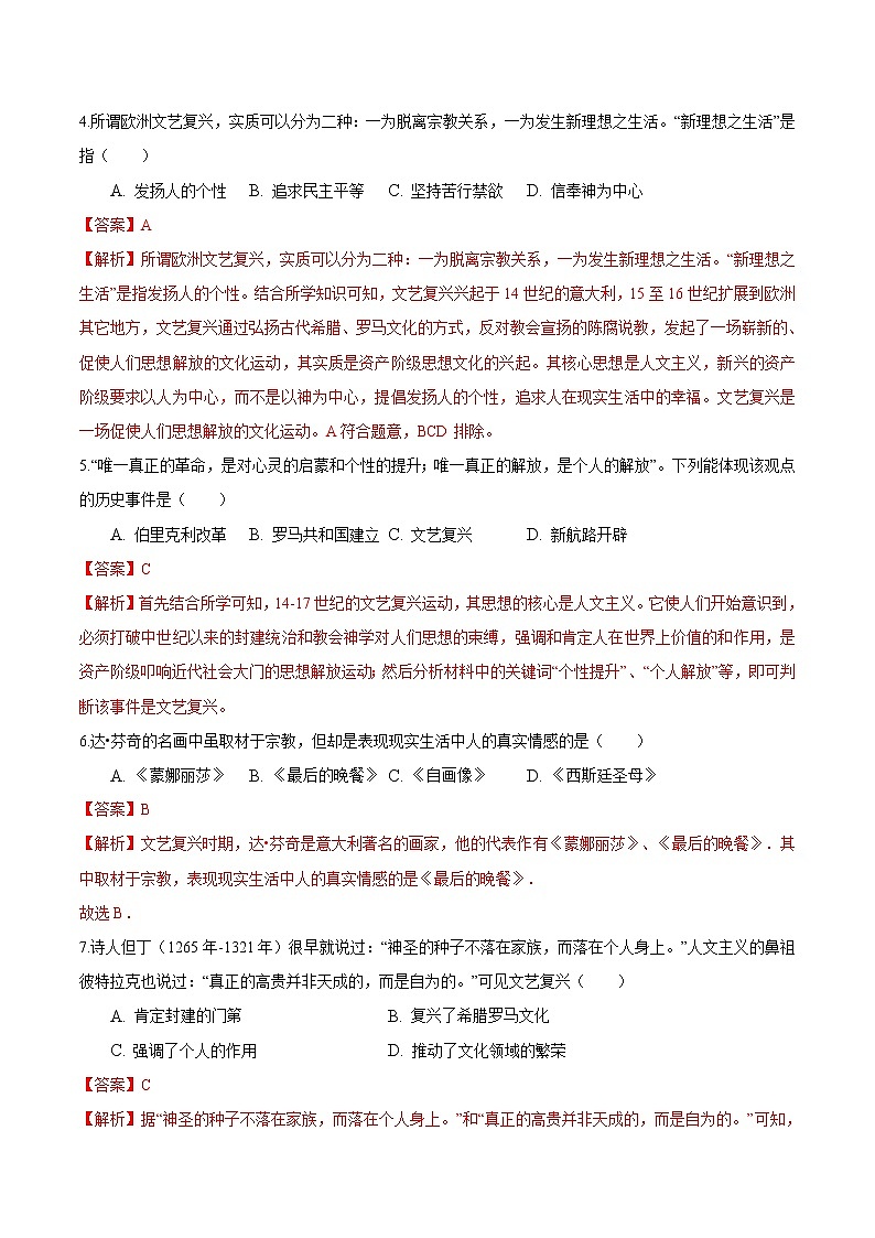 【培优分级练】部编版历史 九年级上册 第14课《文艺复兴运动》同步分级练(含解析)02