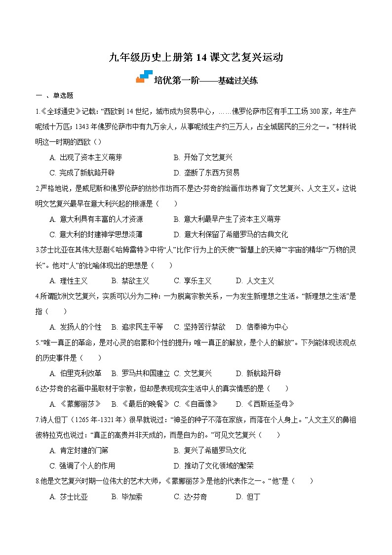 【培优分级练】部编版历史 九年级上册 第14课《文艺复兴运动》同步分级练(含解析)01