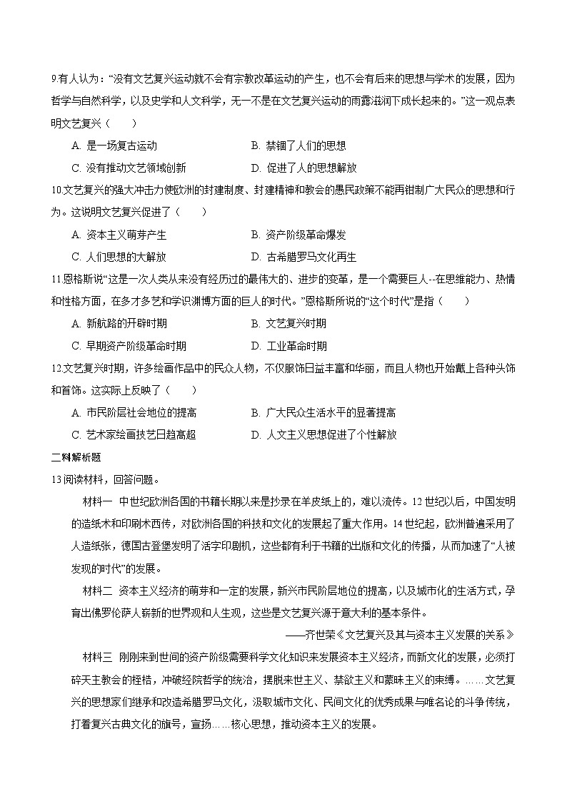 【培优分级练】部编版历史 九年级上册 第14课《文艺复兴运动》同步分级练(含解析)02