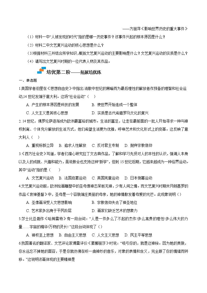 【培优分级练】部编版历史 九年级上册 第14课《文艺复兴运动》同步分级练(含解析)03