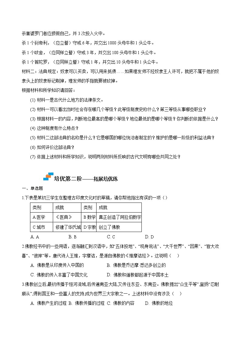 【培优分级练】部编版历史 九年级上册 第3课《古代印度》同步分级练(含解析)03
