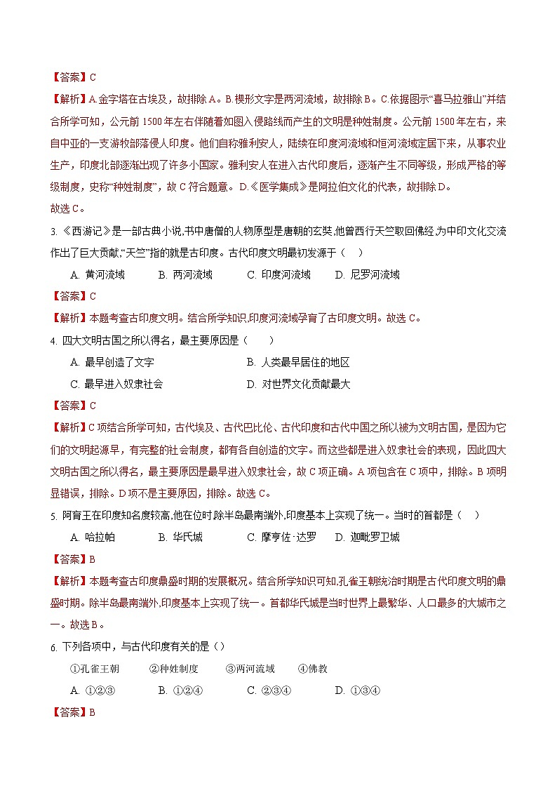 【培优分级练】部编版历史 九年级上册 第3课《古代印度》同步分级练(含解析)02