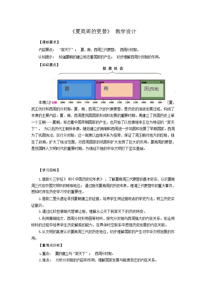 第4课 夏商周的更替 教学设计第1页