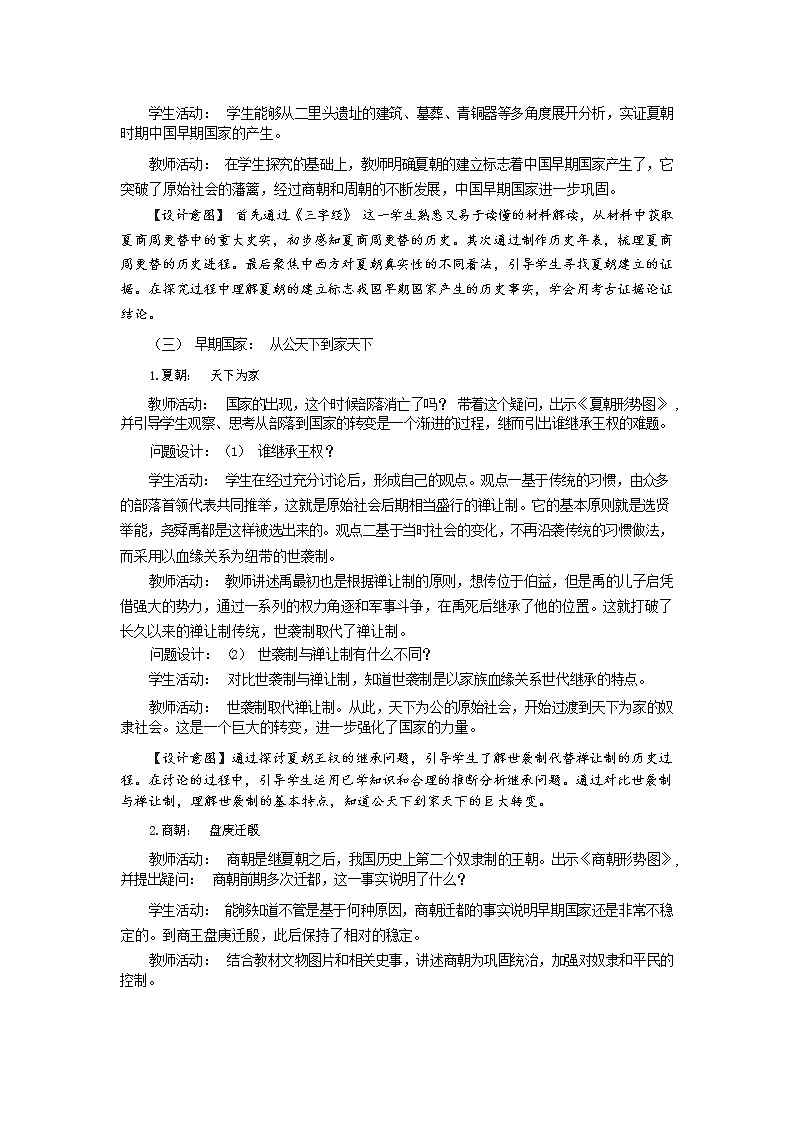 第4课 夏商周的更替 教学设计第3页