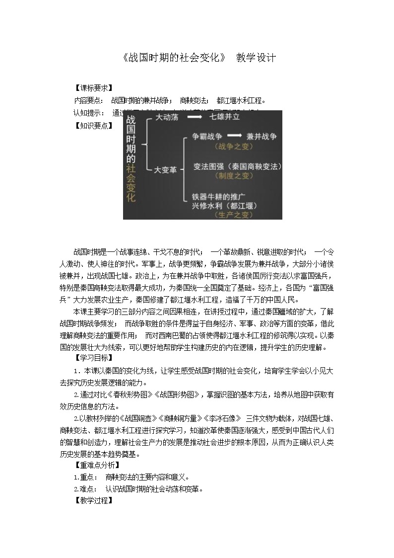 第7课 战国时期的社会变化 教学设计01