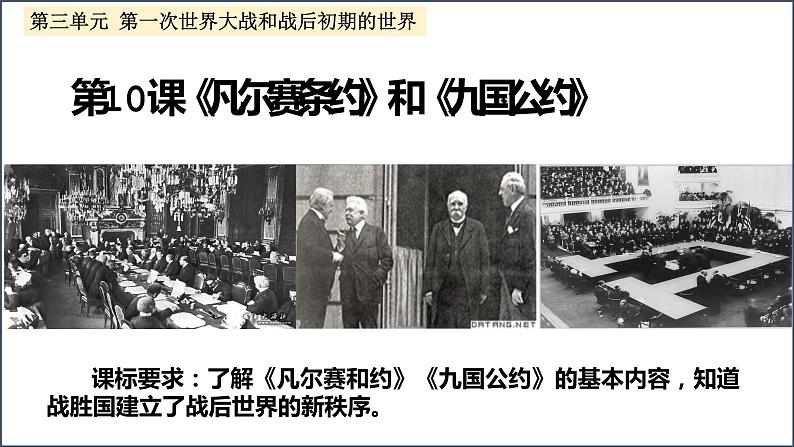 第10课 《凡尔赛条约》和《九国公约》 课件---2021-2022学年初中历史部编版九年级下册第1页