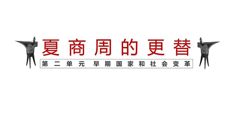 2.4 夏商周的更替第1页