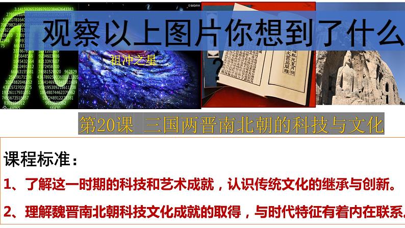 第20课 魏晋南北朝的科技与文化第1页
