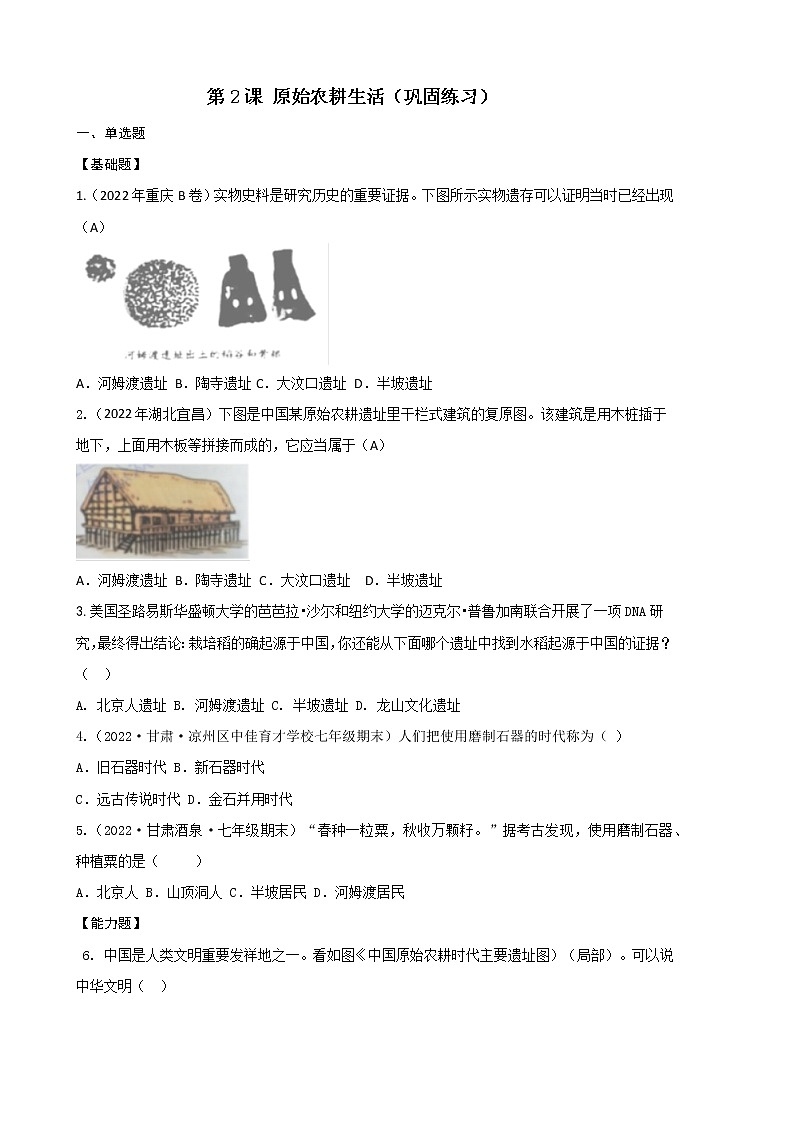 2022-2023学年人教版七年级历史上册 第1单元 第2课 原始农耕生活(巩固练习)第1页