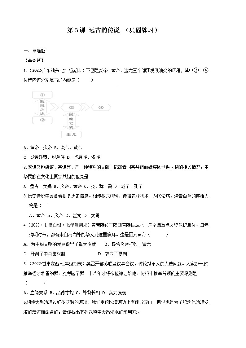 2022-2023学年人教版七年级历史上册 第1单元 第3课 远古的传说 (巩固练习)第1页