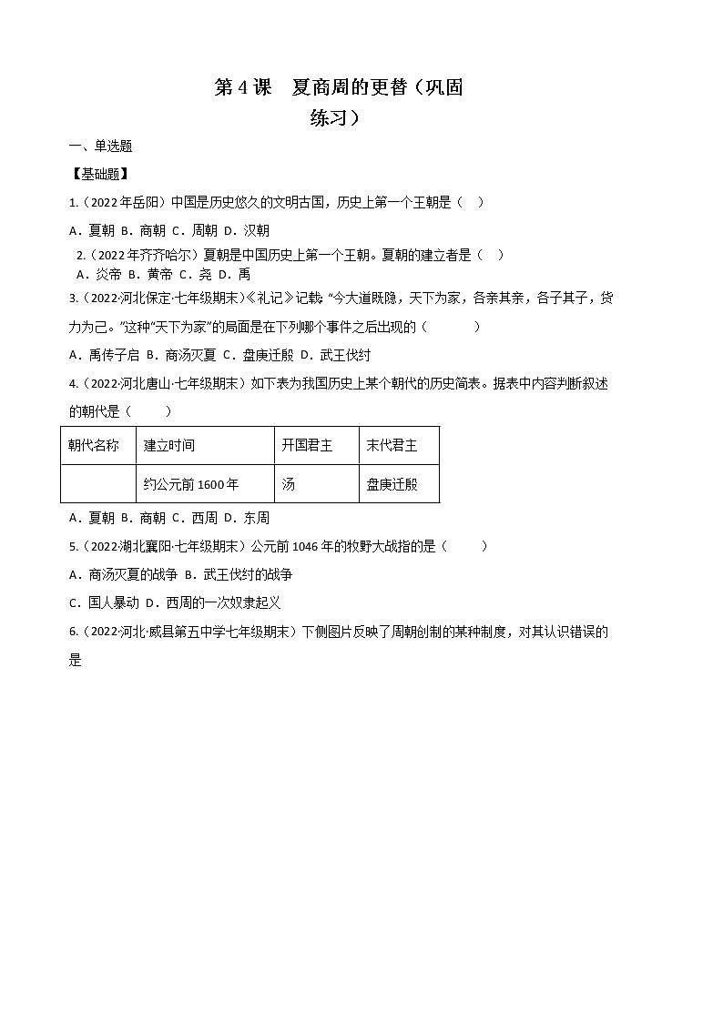 2022-2023学年人教版七年级历史上册 第2单元 第4课 夏商周的更替(巩固练习)第1页