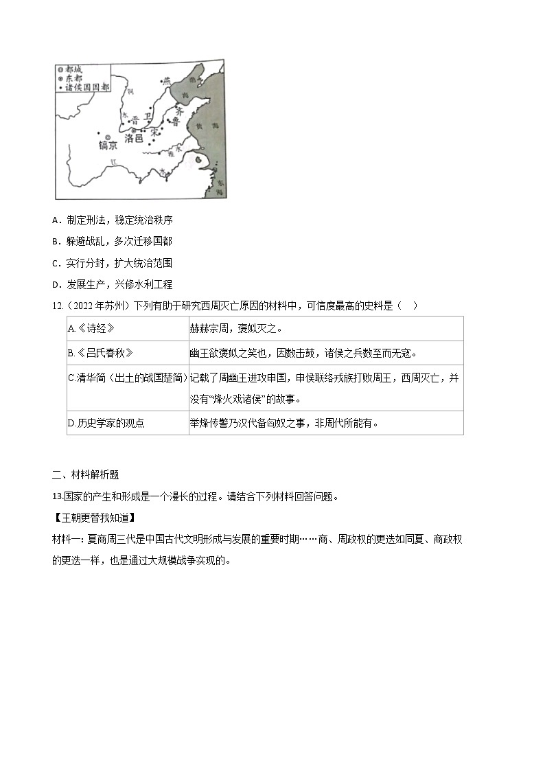 2022-2023学年人教版七年级历史上册 第2单元 第4课 夏商周的更替(巩固练习)第3页
