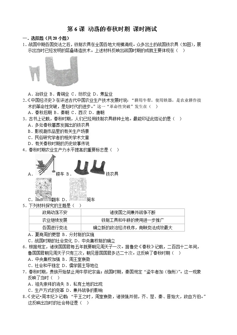 2022-2023学年人教版七年级历史上册 第2单元 第6课 动荡的春秋时期 课时练习第1页