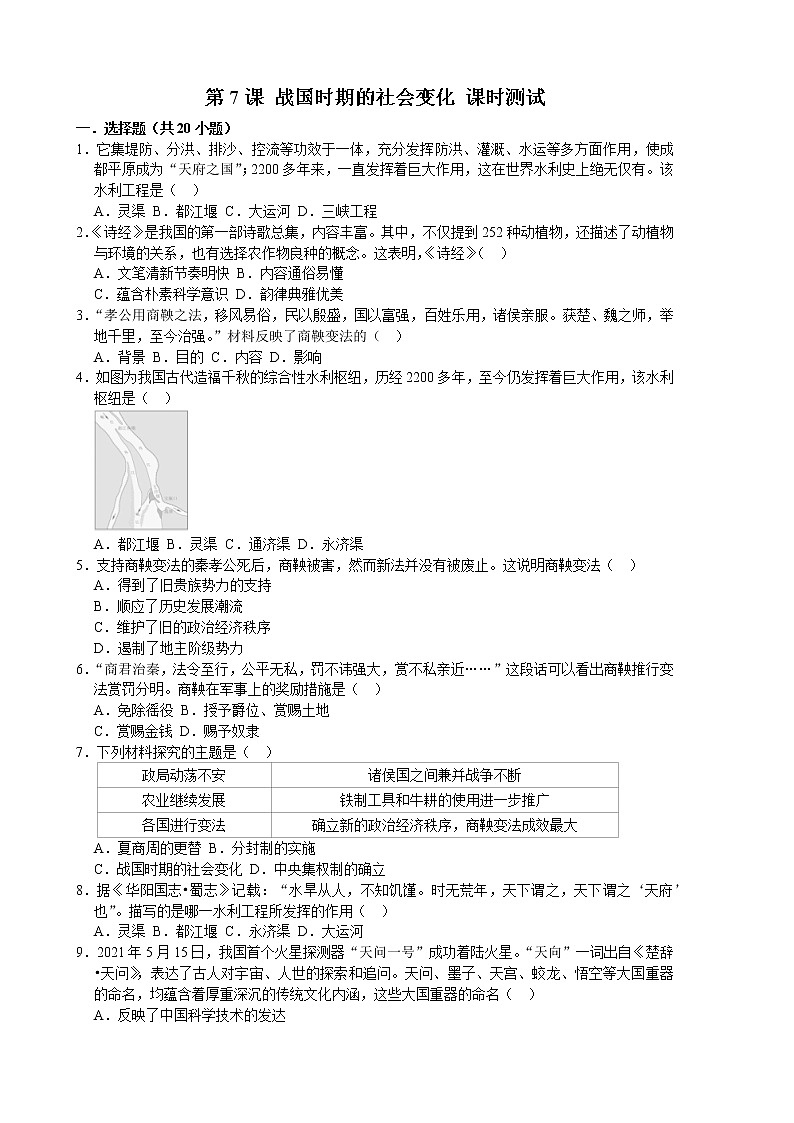 2022-2023学年人教版七年级历史上册 第2单元 第7课 战国时期的社会变化 课时练习01