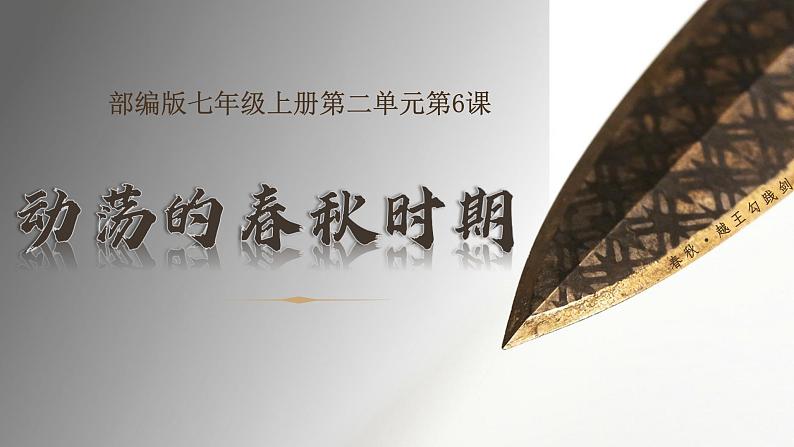 第6课 动荡的春秋时期 课件第5页