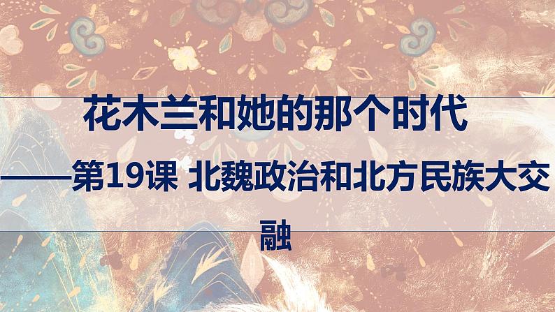 第19课 北魏政治和北方民族大交融 课件第2页
