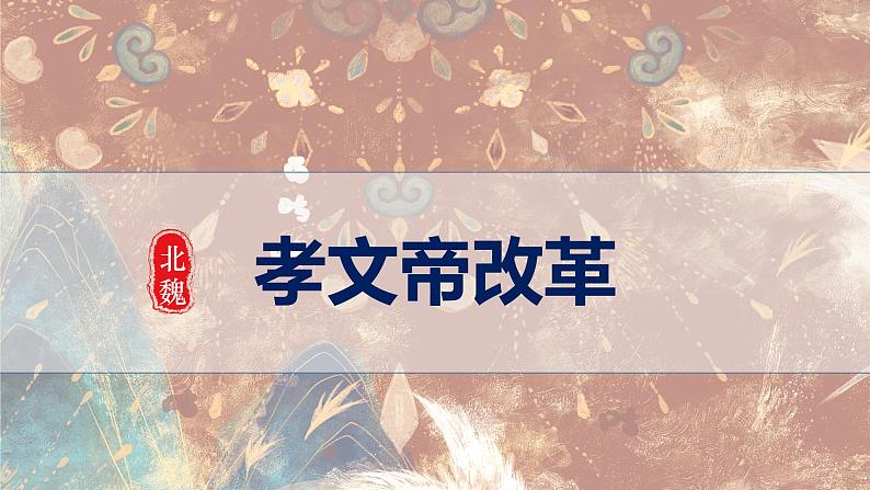 第19课 北魏政治和北方民族大交融 课件第6页