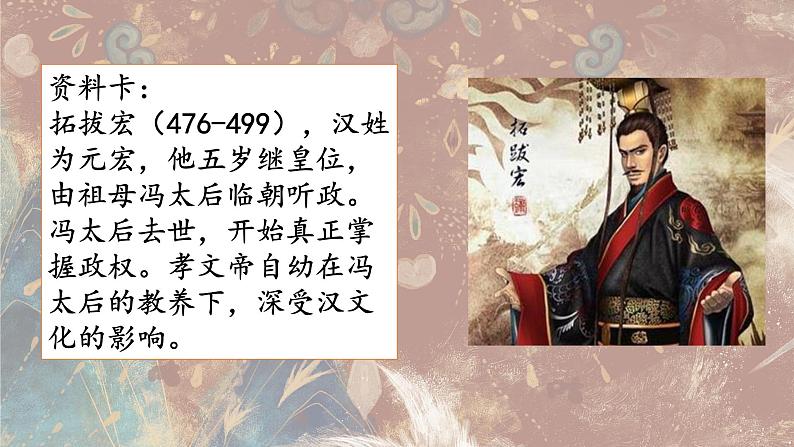 第19课 北魏政治和北方民族大交融 课件第7页
