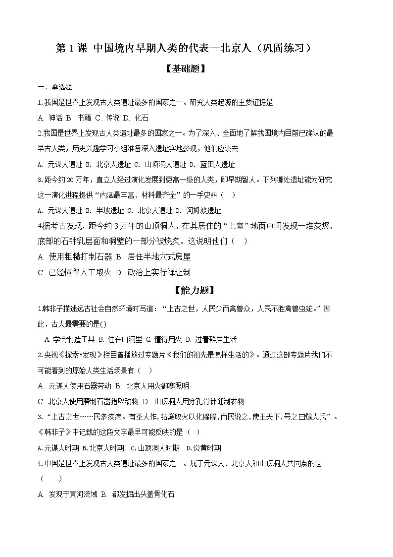 2022-2023学年人教版七年级历史上册 第1单元 第1课 中国境内早期人类的代表——北京人(巩固练习)第1页