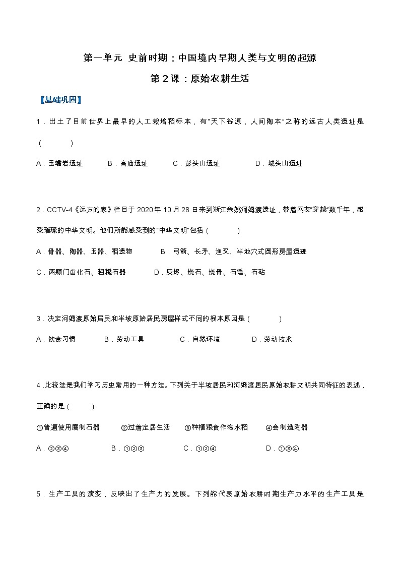2022-2023学年人教版七年级历史上册 第1单元 第2课 原始农耕生活(基础+提升)第1页