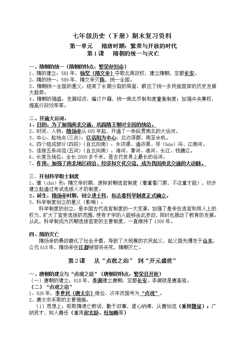 七年级历史下册复习资料第1页